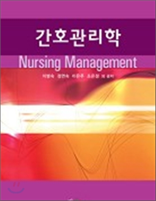 간호관리학