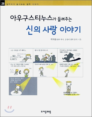 (아우구스티누스가 들려주는) 신의 사랑 이야기 