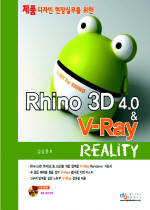 (제품 디자인 현장실무를 위한) Rhino 3D 4.0 & V-Ray reality