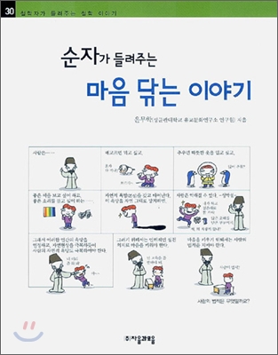 (순자가 들려주는) 마음 닦는 이야기 표지 이미지