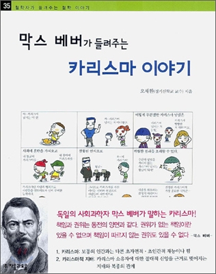 (막스 베버가 들려주는)카리스마 이야기