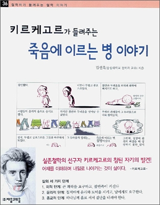 (키르케고르가 들려주는)죽음에 이르는 병 이야기