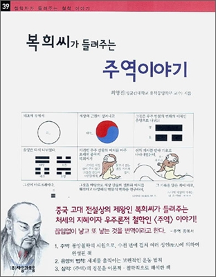 (복희씨가 들려주는)주역 이야기