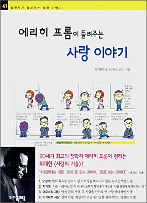 (에리히 프롬이 들려주는) 사랑 이야기