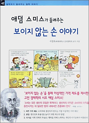 (애덤 스미스가 들려주는)보이지 않는 손 이야기 표지 이미지