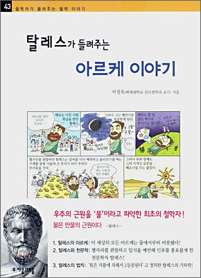 (탈레스가 들려주는)아르케 이야기