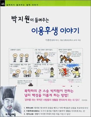 (박지원이 들려주는) 이용후생 이야기 