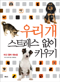 우리 개 스트레스 없이 키우기 : 애견 행복 매뉴얼 표지 이미지