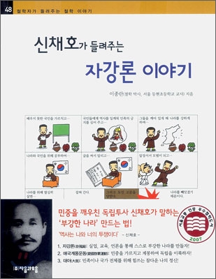 (신채호가 들려주는) 자강론 이야기