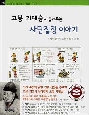 (고봉 기대승이 들려주는) 사단칠정 이야기 표지 이미지