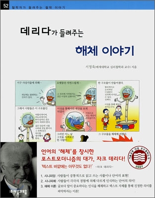 (데리다가 들려주는) 해체 이야기- [전자책]