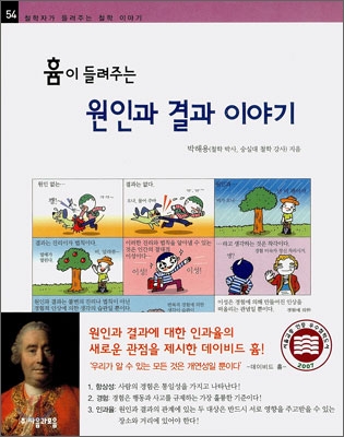 (흄이 들려주는) 원인과 결과 이야기