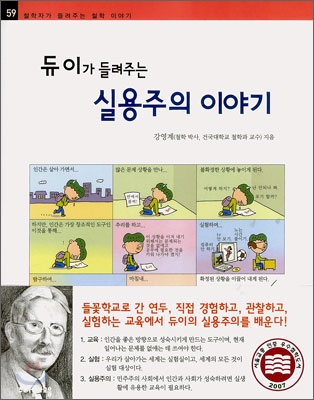 (듀이가 들려주는) 실용주의 이야기