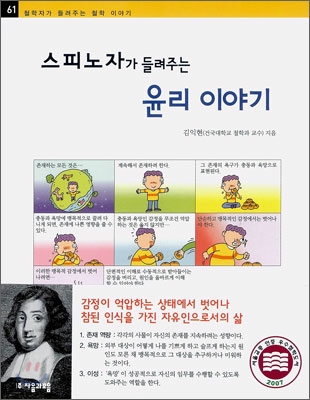 (스피노자가 들려주는)윤리 이야기