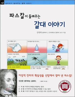 (파스칼이 들려주는)갈대 이야기