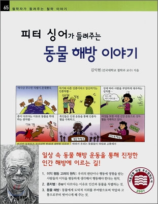 (피터 싱어가 들려주는)동물 해방 이야기