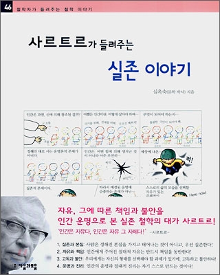 (사르트르가 들려주는) 실존 이야기