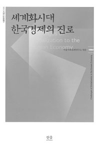 세계화시대 한국경제의 진로 = Challenges of globalization to the Korean economy
