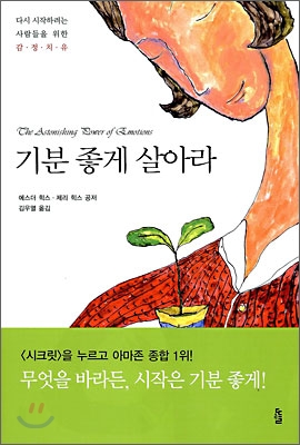 기분 좋게 살아라  : 다시 시작하려는 사람들을 위한 감정치유