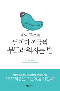 막시무스의 날마다 조금씩 부드러워지는 법
