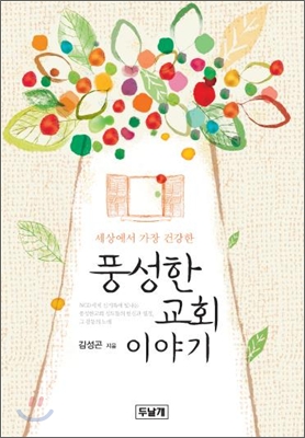(세상에서 가장 건강한)풍성한교회 이야기 표지 이미지