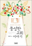 풍성한교회 이미지