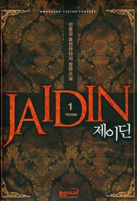 제이딘 : 이종길 퓨전판타지 장편소설 = Jaidin. 1-2