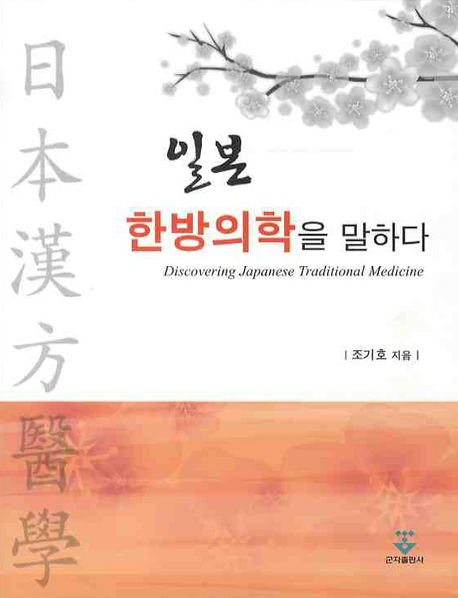 일본 한방의학을 말하다 표지이미지