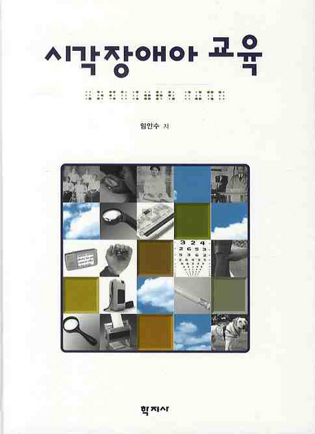 시각장애아 교육 