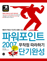 (빠르게 익히고 두고두고 뽑아 쓰는) 파워포인트 2007 무작정 따라하기 단기완성