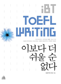 (iBT) TOEFL Writing 이보다 더 쉬울 순 없다