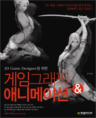 (3D game designer를 위한) 게임그래픽 & 애니메이션 표지 이미지