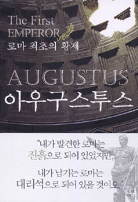아우구스투스: 로마 최초의 황제