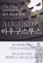 아우구스투스- (로마 최초의 황제)