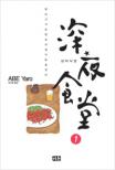 심야식당 : [전문/기타] : 밤12시 기묘한 요리집이 문을 연다. 1 표지 이미지