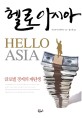 헬로 아시아 = Hello Asia : 글로벌 경제의 재탄생