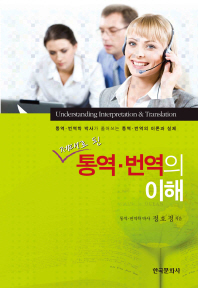제대로 된 통역번역의 이해