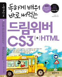 (독하게 배워 바로 써먹는)드림위버 CS3+HTML