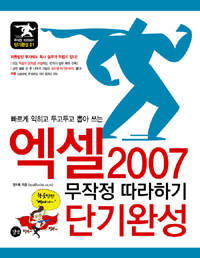 엑셀 2007 무작정 따라하기 단기완성