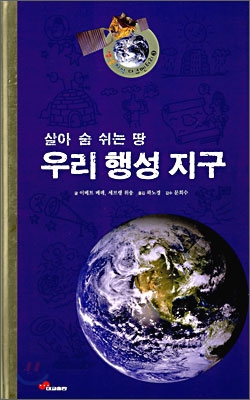 (살아 숨 쉬는 땅) 우리 행성 지구 표지 이미지