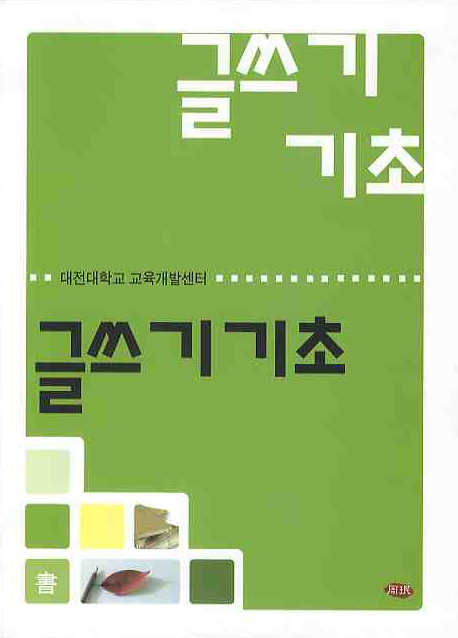 글쓰기 기초
