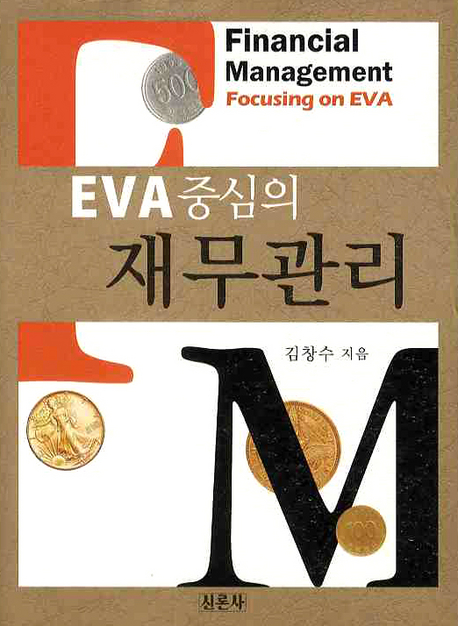 (EVA 중심의) 재무관리 = Financial management : focusing on EVA
