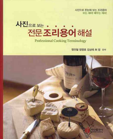 (사진으로 보는)전문조리용어해설