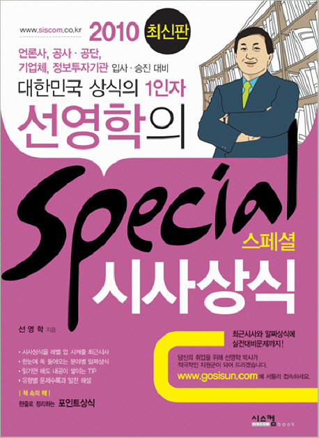 Special 시사상식= 스페셜 시사상식