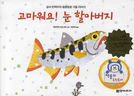 고마워요! 눈 할아버지 : 송어 반짝이의 뭉클뭉클 겨울 이야기 표지 이미지