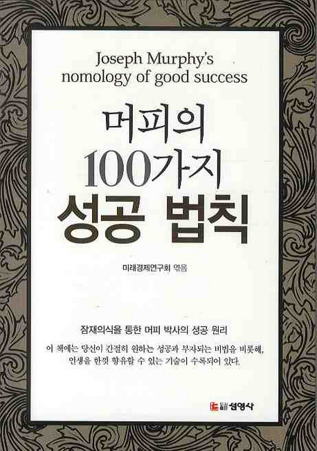머피의 100가지 성공법칙= Rule of Success 100