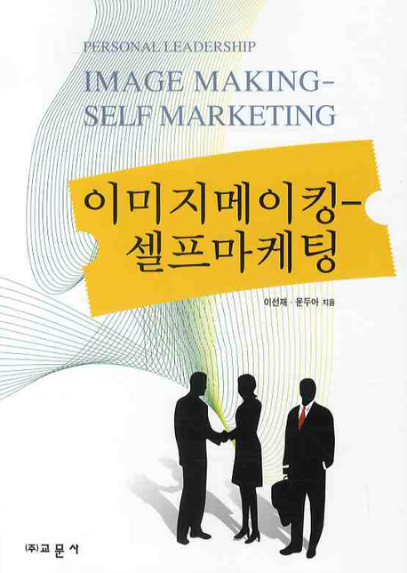 이미지메이킹-셀프마케팅 = Image making-self marketing :personal leadership