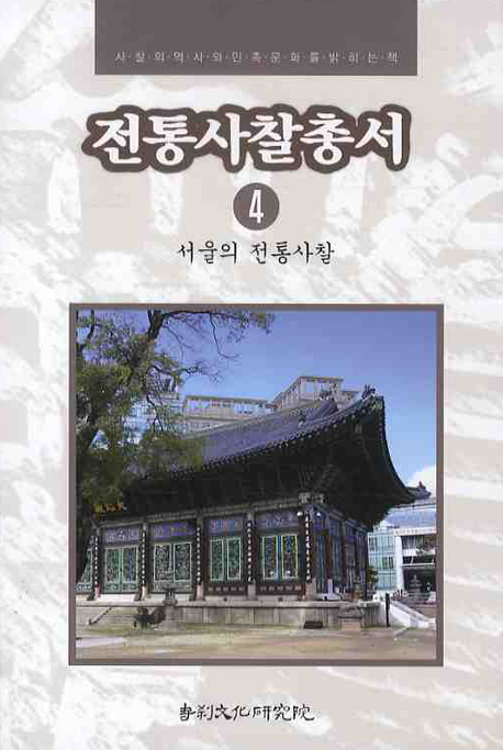전통사찰총서 : 사찰의 역사와 민족문화를 밝히는 책. 4, 서울의 전통사찰 표지이미지