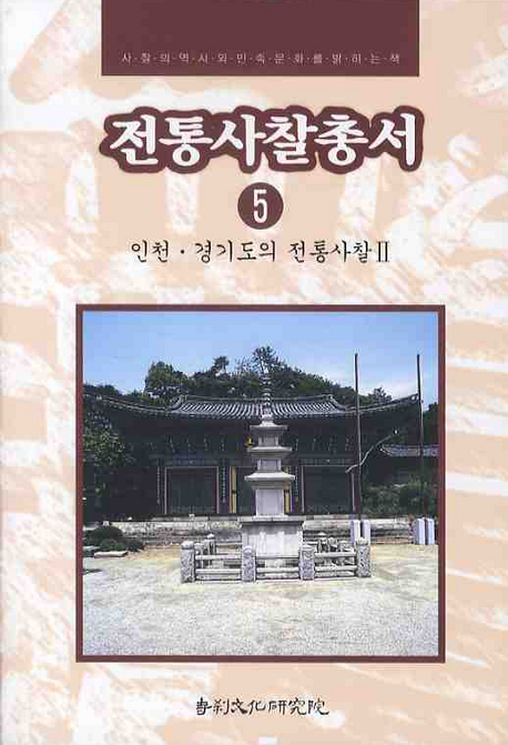 전통사찰총서. 5 : 인천·경기도의 전통사찰Ⅱ