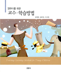 (영유아를 위한)교수-학습방법 = Teaching-learning methods for young children / 김정원, 김유...